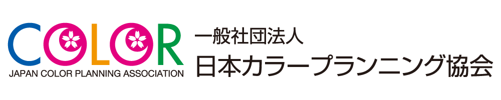 日本カラープランニング協会